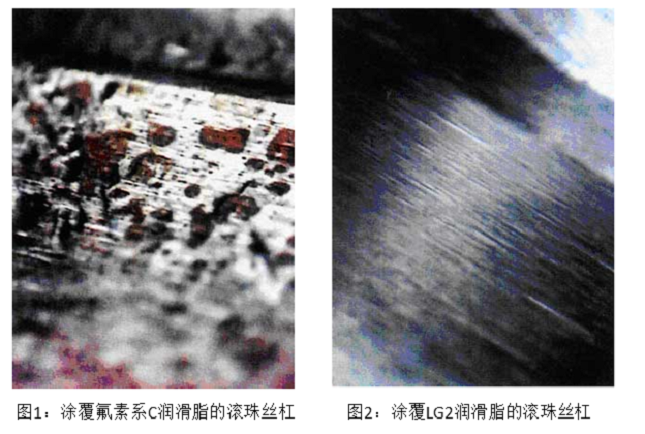 图1:涂覆氟素系C润滑脂的滚珠丝杠,图2:涂覆LG2润滑脂的滚珠丝杠